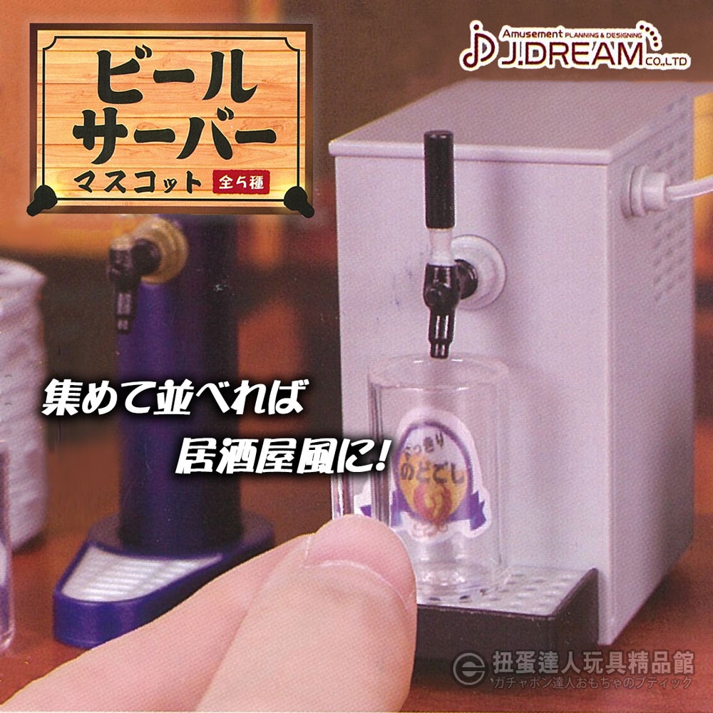 【扭蛋達人】(日版)J.DREAM 扭蛋 啤酒機模型 全5種 (現貨特價)C2