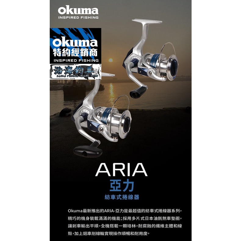 🔥CP值超高‼️《沿海釣具》寶熊Okuma® ARIA 新亞力 白藍 紡車式捲線器 #釣魚 磯釣 海釣 奧羅 亞力 釣具