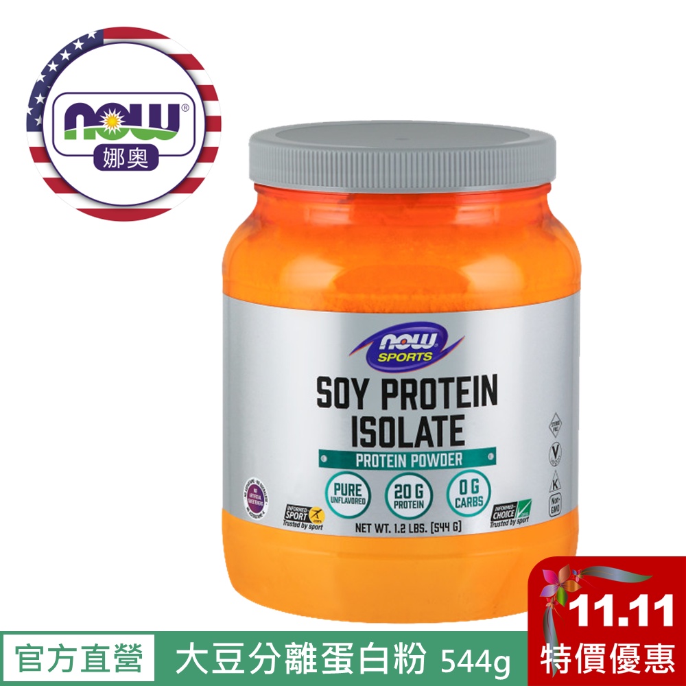 【NOW 娜奧】Now Foods 大豆分離蛋白粉 544g ~2156 ~現貨 ( 大豆乳清蛋白粉 / 素食可食 )