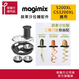 【法國Magimix】法國蔬果麵沙拉組(適用5200XL、CS3200XL) 原廠福利品