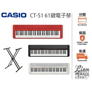 『立恩樂器 加贈雙X型琴架 限量藍芽接收器』經銷商 卡西歐 CASIO CT-S1 61鍵電子琴 CTS1