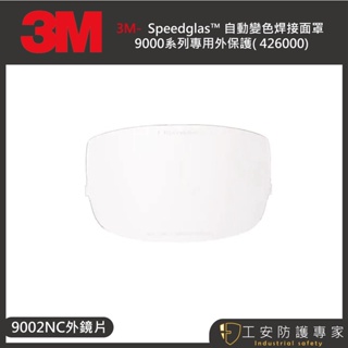 【工安防護專家】【3M】9002nc 自動變色焊接面罩 9000系列用 426000/428010 內外鏡片