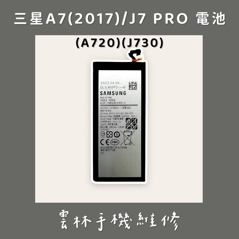 三星 A7 2017 電池(A720) J7 PRO 電池(J730)
