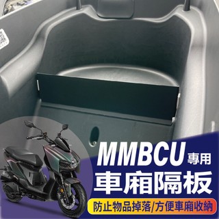 YC配件 現貨 三陽 MMBCU 車廂隔板 車廂置物 MMBCU 曼巴 分隔收納 置物盒 收納 分類 隔板 車廂收納