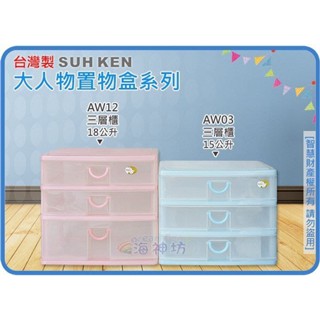=海神坊=臺灣製 AW03 AW12 大人物置物盒 三層櫃 檔案櫃 收納櫃 細縫櫃 抽屜櫃 整理箱 桌上收納 文具收納