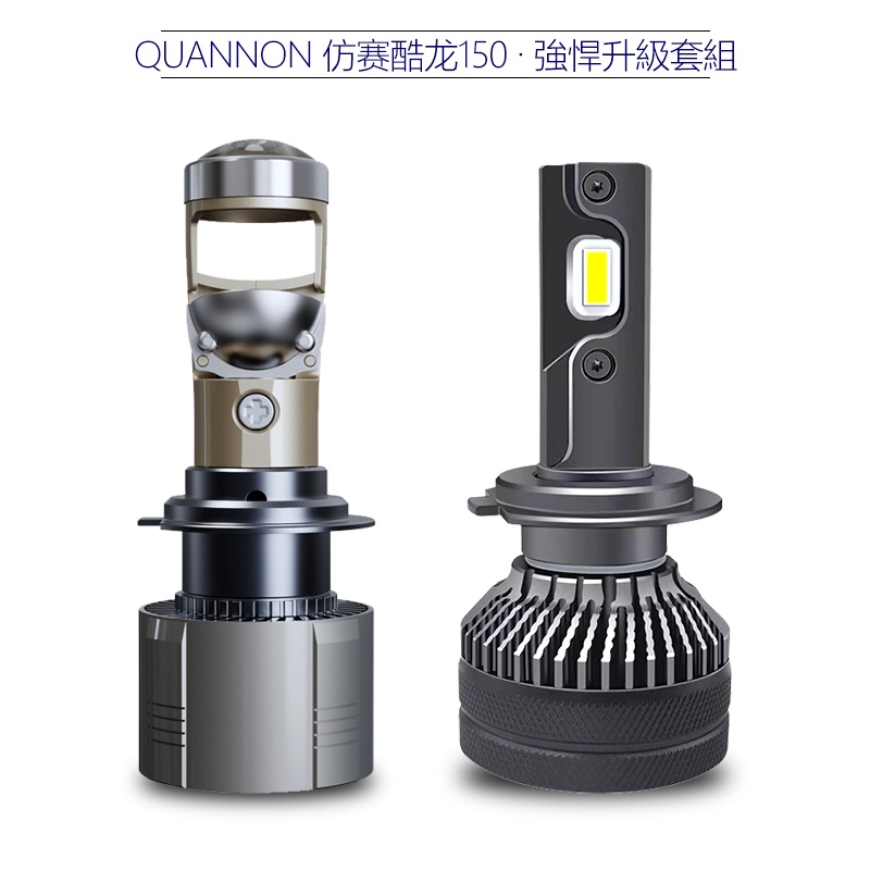 光陽 QUANNON 仿賽酷龍150 雙燈版 直上型LED魚眼大燈 H7 近燈 遠燈 超亮聚光4300K原廠色溫 LED