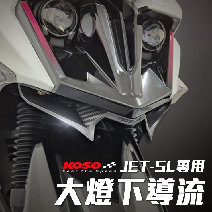 KOSO JET-SL大燈下導流 碳纖維紋路 進氣口 大燈下巴 空力套件外觀 機車改裝 導風口 JET系列通用