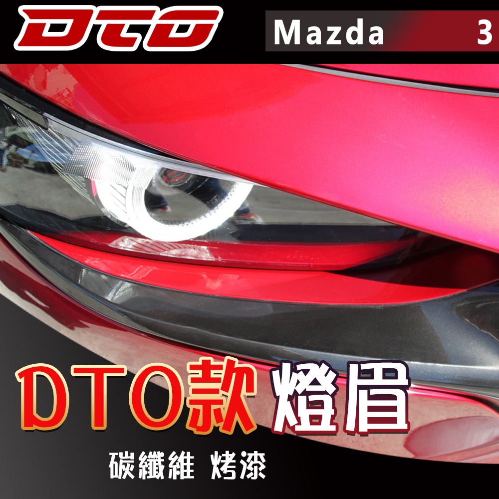 馬自達 馬3 四代 Mazda 3 五門 燈眉 烤漆 碳纖維 2019+