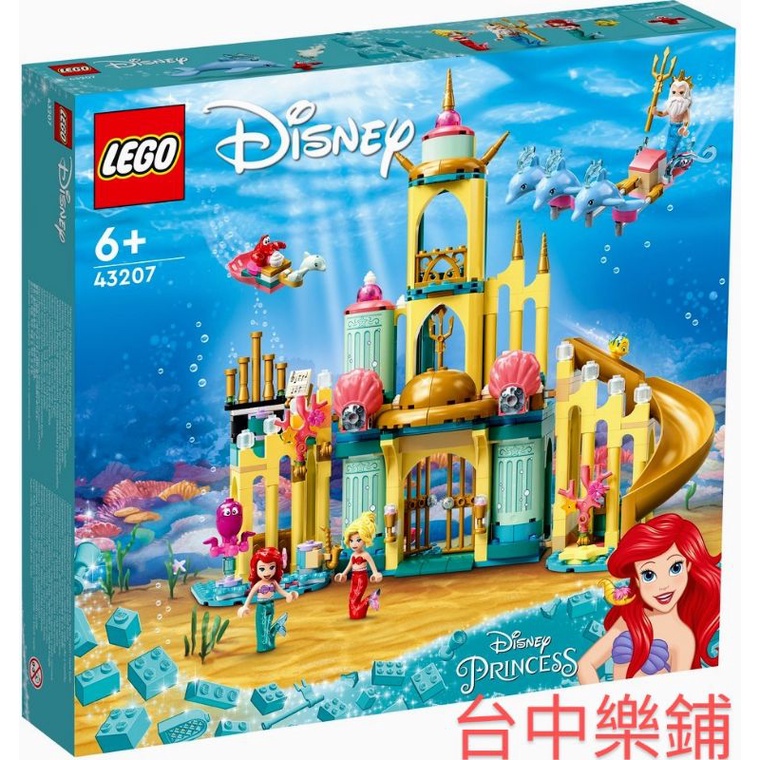 [台中可自取] 樂高 LEGO 43207 小美人魚 海底宮殿 迪士尼 公主