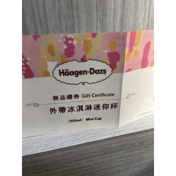 哈根達斯 Haagen-Dazs 商品禮卷 外袋冰淇淋 迷你杯 全家 可兌換
