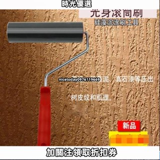 光身滾筒/印花浮雕滾筒/光身滾筒樹皮紋質感油漆藝術效果滾印花浮雕壓平矽藻泥施工工具 時光小鋪399