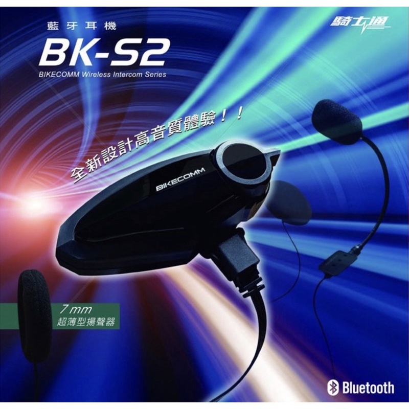 BIKECOMM 騎士通 BK-S2 藍牙耳機 安全帽藍牙耳機 高音質 耳機