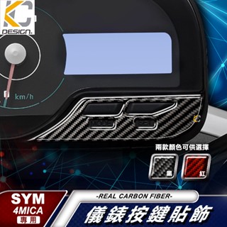 真碳纖維 SYM 三陽 4 Mica 150 USB ABS 碼表 貼 時速錶 機車 儀表臺 碳纖維 速克達 卡夢