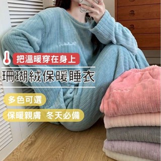 【限時清倉】長袖睡衣 珊瑚絨睡衣 法蘭絨睡衣 6色 居家服 睡衣 睡衣套裝 睡衣女 睡衣冬天