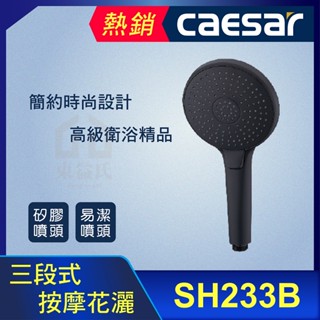 CAESAR 凱撒 SH233B 高階時尚花灑 黑色 三段式按壓切換 花灑 蓮蓬頭