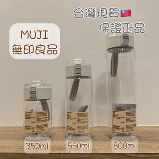 ［免運］現貨🔥 白白🌸 臺灣賣家🇹🇼 無印良品水壺 無印良品便攜水杯 無印良品水瓶 MUJI水壺 現貨+預購