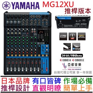 YAMAHA MG12XU MG12 推桿 Mixer 混音器 控台 PA音響 公司貨