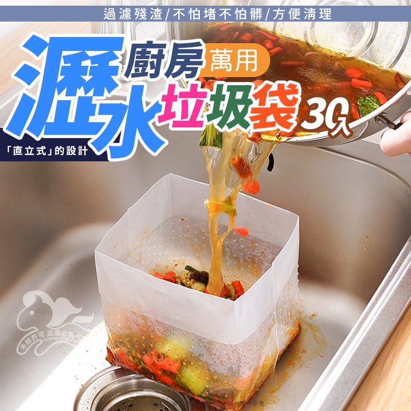 ⚡台灣現貨⚡廚房萬用瀝水垃圾袋 30入 廚餘瀝水垃圾袋 過濾袋 廚餘袋 殘渣瀝水袋 水槽瀝水袋＆kjlife生活美學