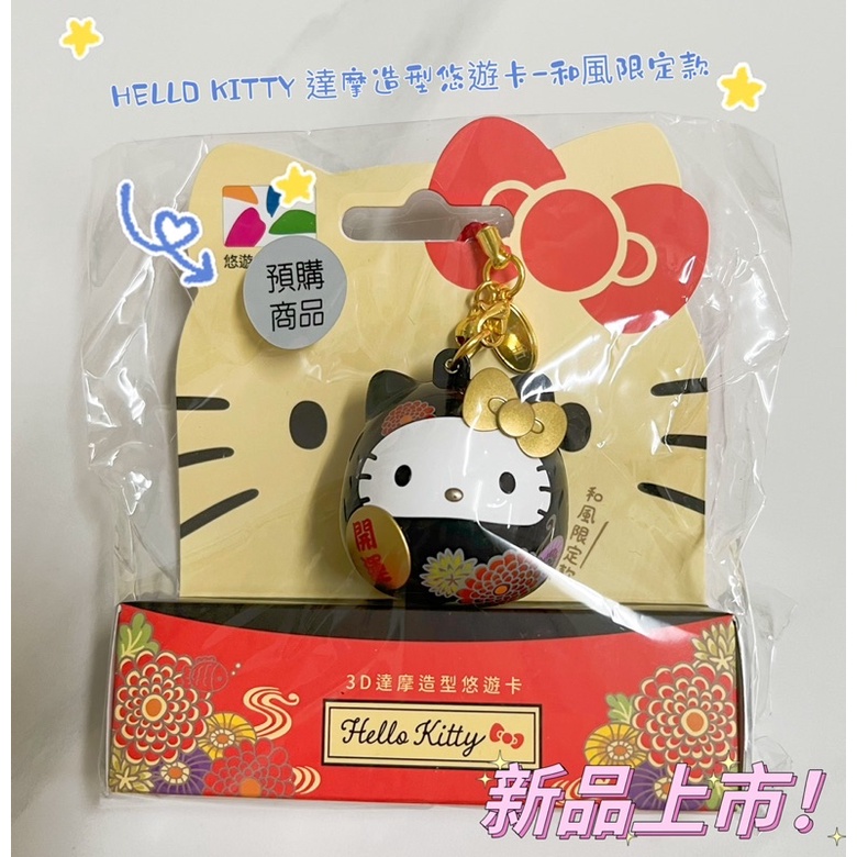 全新Hello Kitty 達摩造型悠遊卡-和風限定款/粉紫限定款