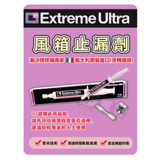 CS車材 義大利原裝進口 Extreme Ultra 風箱止漏劑 冷氣止漏劑（附車用接頭）汽車 冷氣 冷媒 止漏 補漏