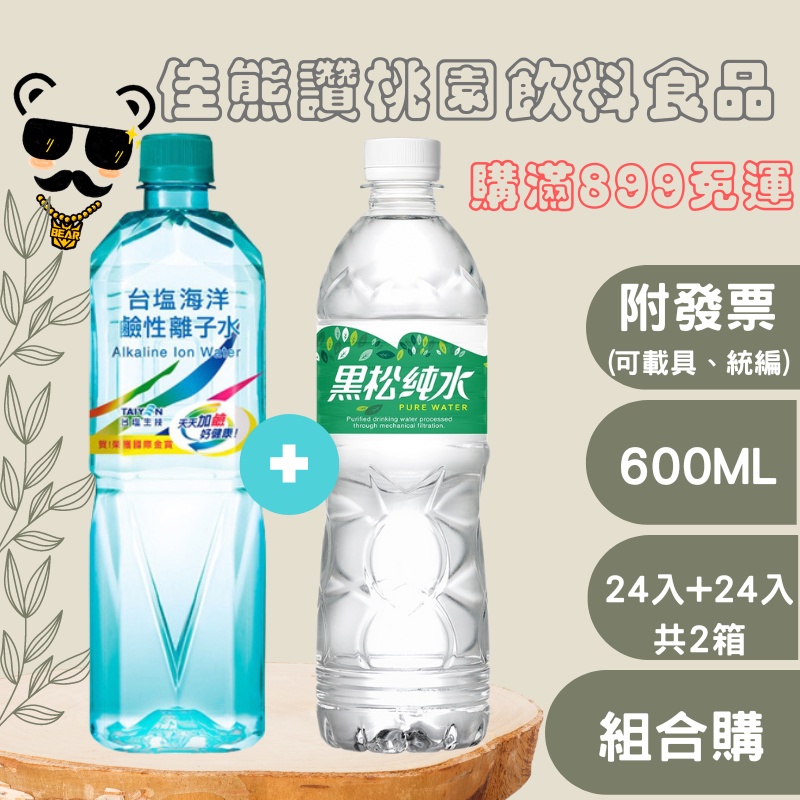 ＋熊讚桃園食品＋台鹽海洋鹼性離子水600ml+黑松純水580ml(箱購)(plz詳讀可配送區域)