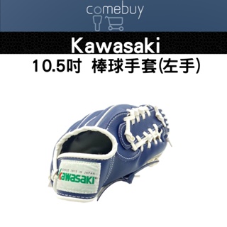 KAWASAKI 10.5吋 兒童 棒球手套