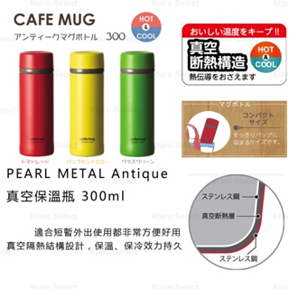 保溫瓶 日本【PEARL METAL】Antique真空保溫瓶 300ml (3款) (全新現貨)