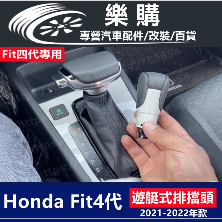 honda 本田 fit 四代 fit 4代 專用 排擋桿 遊艇式排擋 變速桿頭 自排手球 木紋撥杆 配件 改裝