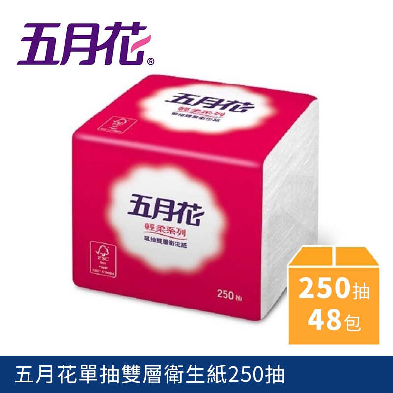 《免運》 五月花 單抽式 雙層 衛生紙 250抽*48包 元衛生紙 面紙 捲筒 抽取式 擦手紙