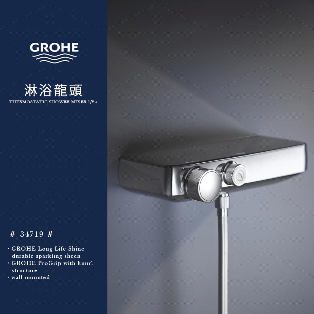 ⭐ 實體門市 德國品牌 GROHE 高儀 Smart Control 置物平台 置物龍頭 定溫龍頭 淋浴龍頭 34719