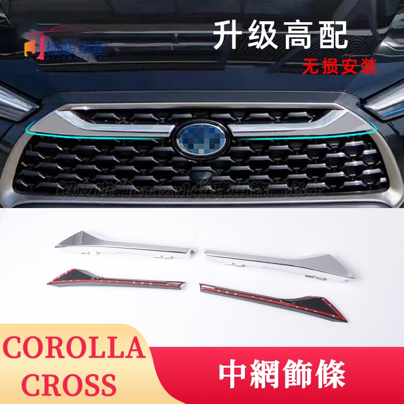 豐田Toyota Corolla Cross 中網飾條 水箱飾條 Corolla cross專用 中網裝飾亮條 鍍鉻飾條