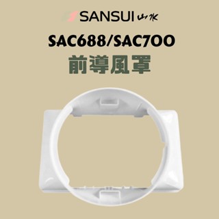 山水移動式冷氣 前導風罩［雪風戶外］露營冷氣風罩 導風罩 sac688 sac700 冷氣排風罩 行動冷氣 不含風管