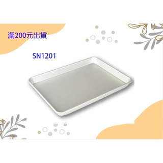 (本賣場 滿200元出貨)三能 SN1201鋁合金家用烤盤(陽極)