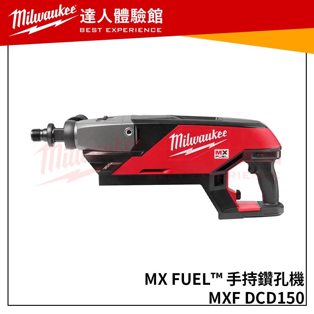 【飆破盤】米沃奇 Milwaukee 美沃奇 MXF DCD150(單機) 鋰電無碳刷152MM/6"手持鑽孔機 鑽孔