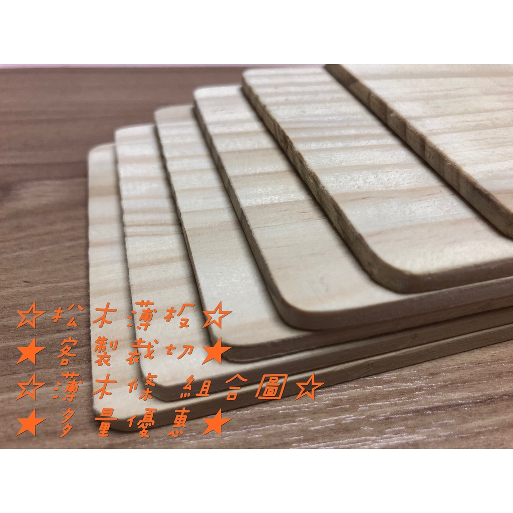 【松木板】DIY雕刻手工木片、松木5mm木片#客製裁切#【☆YI 7ONE☆】客製木作