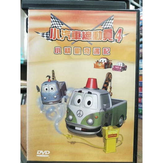 挖寶二手片-Y17-245-正版DVD-動畫【小汽車總動員4 小精靈奇遇記】-國英語發音(直購價)