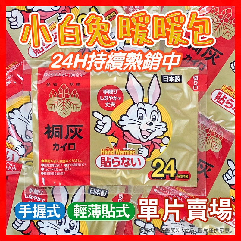 【日本正品！】小白兔 暖暖包 月經貼 長時效 暖手寶 發熱貼 暖宮貼 小林製藥