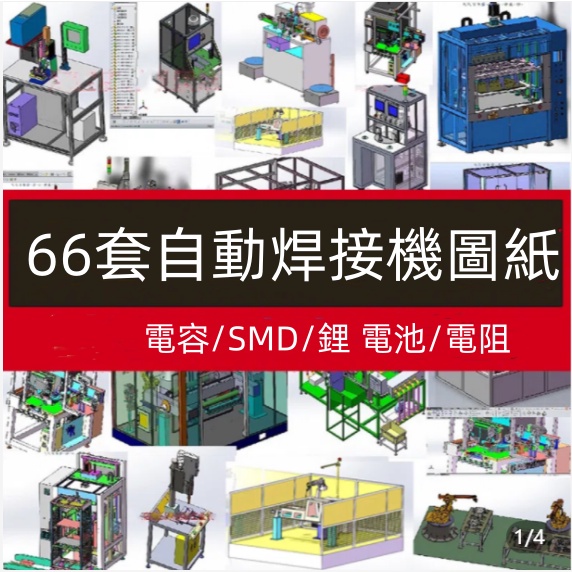 【Gmail發送】電子檔---66套自動焊接機3D設備圖紙/電容/SMD/鋰電池/電阻/機器人sw模型