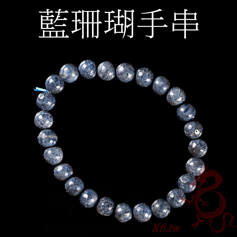 藍珊瑚手串 手珠 手鍊 珊瑚石8MM【坤騰國際】