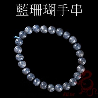 藍珊瑚手串 手珠 手鍊 珊瑚石8MM【坤騰國際】
