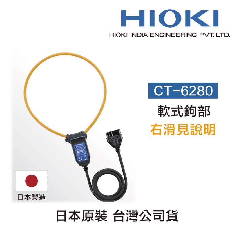 含稅 HIOKI 日本 CT6280 軟式鉤部 3280-10F 鉤錶專用套件