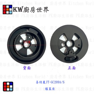 高雄 瓦斯爐零件 喜特麗 JT-GC209A/S 專用 爐蓋座 瓦斯爐【KW廚房世界】