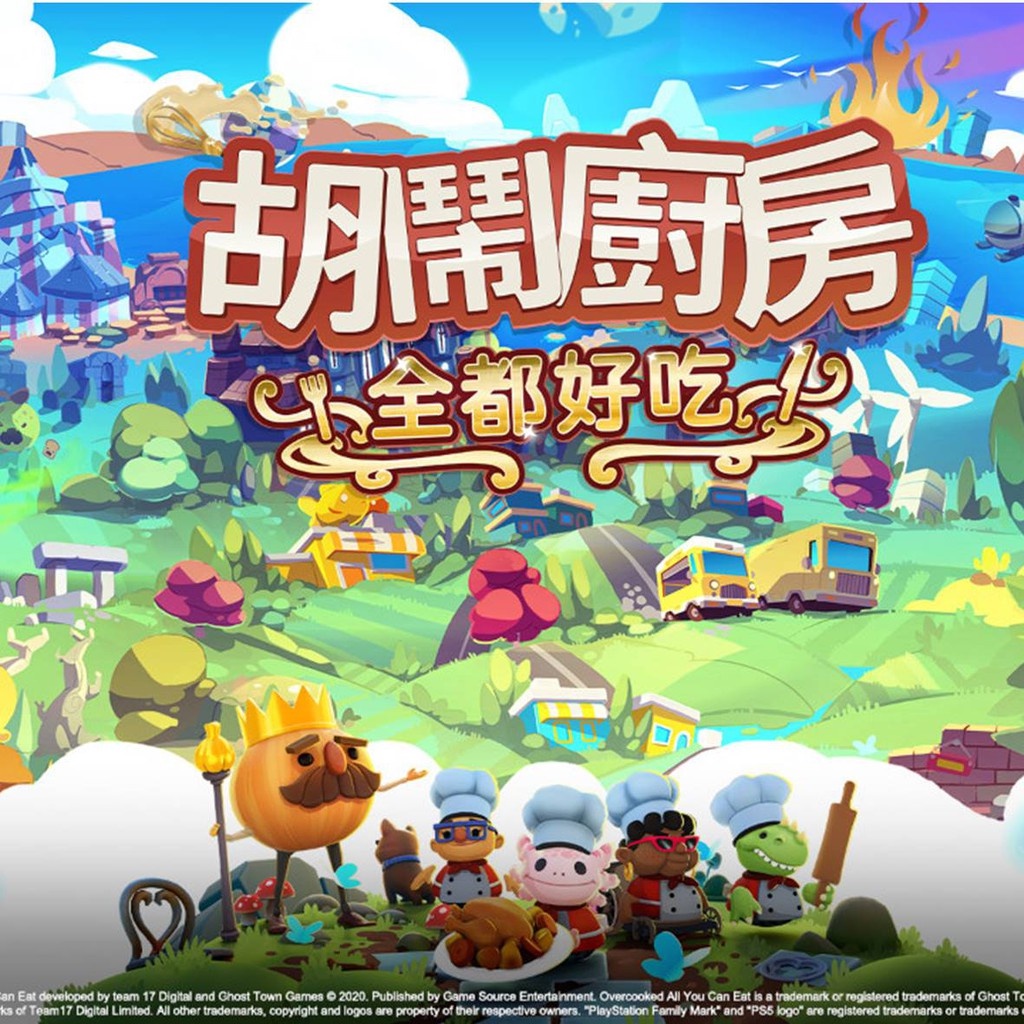 Switch 胡鬧廚房！全都好吃 中文數位 遊戲片 特價 overcooked all 煮過頭 NS ✨派對 地獄 分手