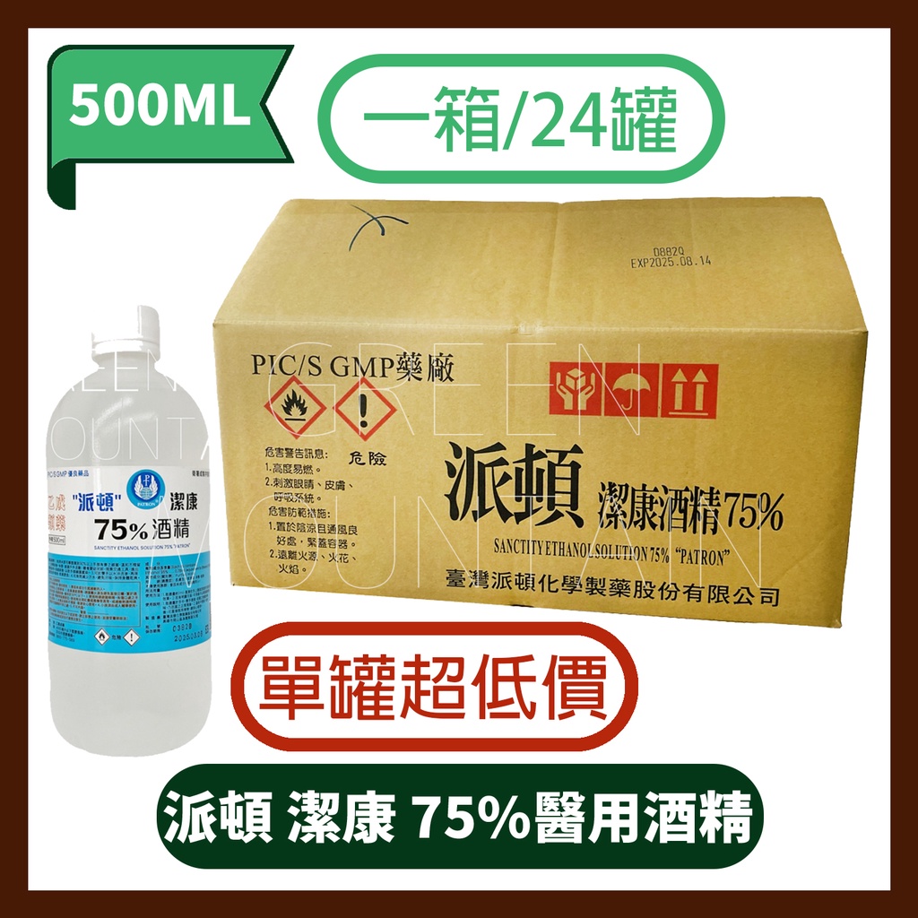 【箱購免運】 現貨！派頓 潔康 醫用酒精 75%酒精 alcohol 500ml 乙類成藥 (1箱24罐)