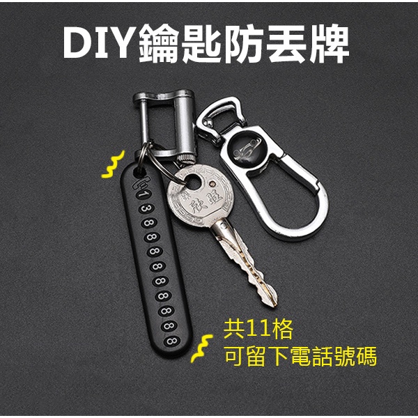 《DIY鑰匙防丟牌》11格電話號碼！防丟號碼牌 汽車鑰匙防丟牌 防丟電話號碼牌 鑰匙防掉 號碼鑰匙圈 鑰匙扣吊飾【暢行】