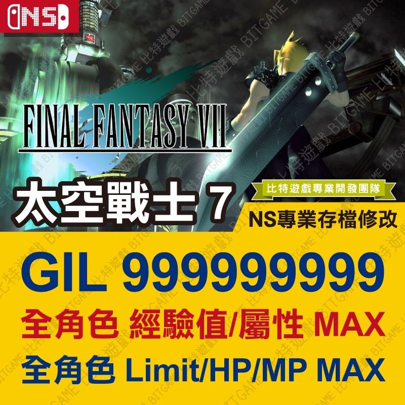 【NS】 太空戰士 7 -專業存檔修改 NS 金手指 適用Nintendo Switch