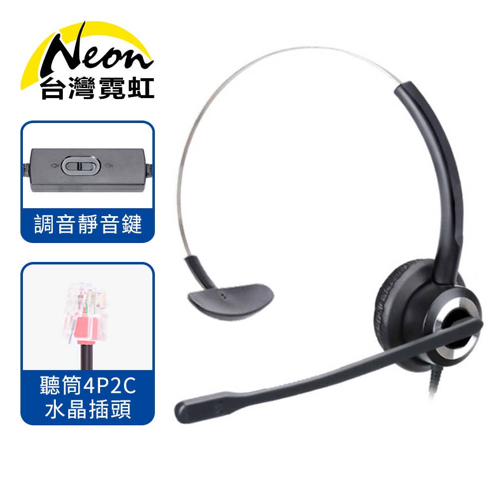 台灣霓虹 頭戴式耳機麥克風話機款 4P2C水晶插頭 音量調整鍵 耳麥 客服通話 電話