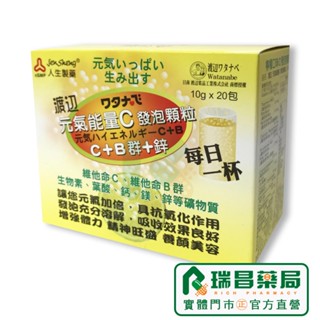 渡邊元氣能量C發泡顆粒 C+B群+鋅 10g x20包/盒 【瑞昌藥局】011698 人生製藥 維他命c