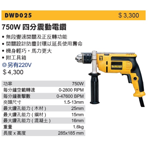 DEWALT 得偉 DWD025K 1/2"超強力震動電鑽110V 750W (含稅)