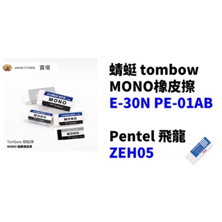 蜻蜓 tombow MONO Pentel 飛龍 ZEH05E-30N PE-01